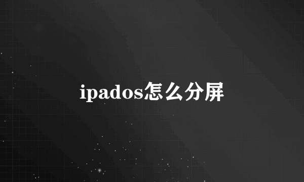 ipados怎么分屏