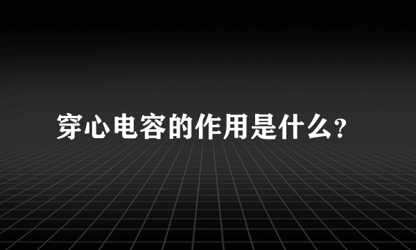 穿心电容的作用是什么？