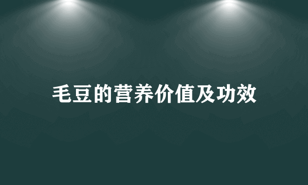 毛豆的营养价值及功效