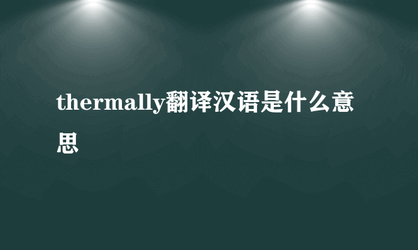 thermally翻译汉语是什么意思