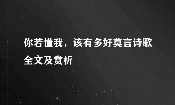 你若懂我，该有多好莫言诗歌全文及赏析