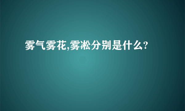 雾气雾花,雾凇分别是什么?