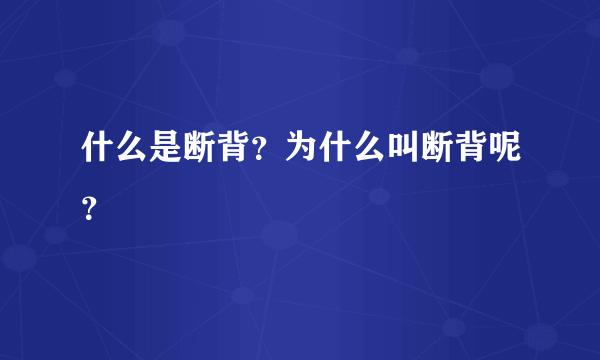 什么是断背？为什么叫断背呢？