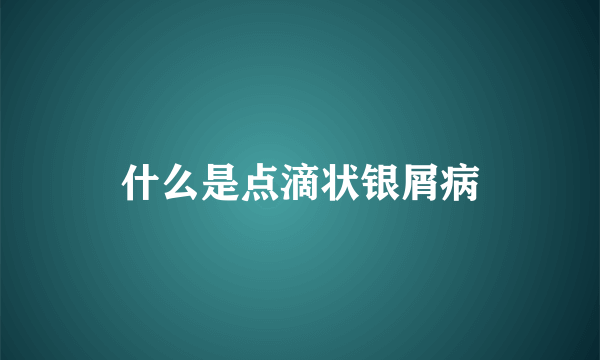 什么是点滴状银屑病