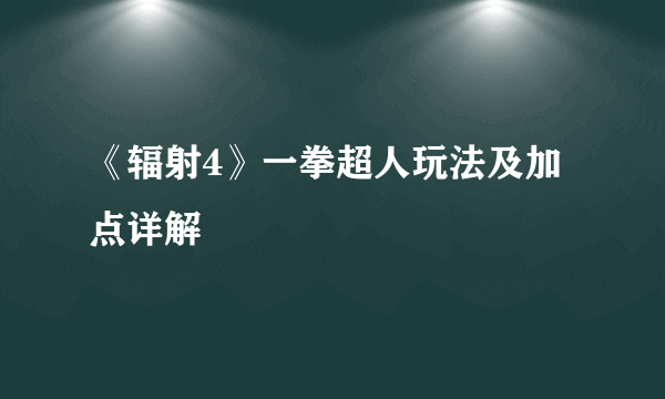 《辐射4》一拳超人玩法及加点详解