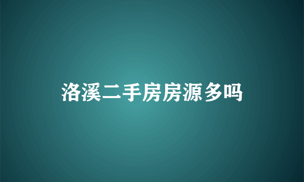 洛溪二手房房源多吗