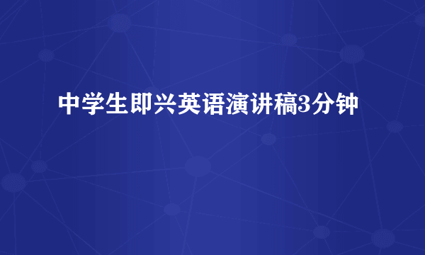 中学生即兴英语演讲稿3分钟