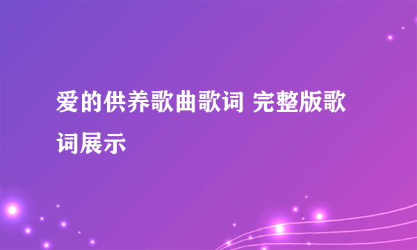 爱的供养歌曲歌词 完整版歌词展示