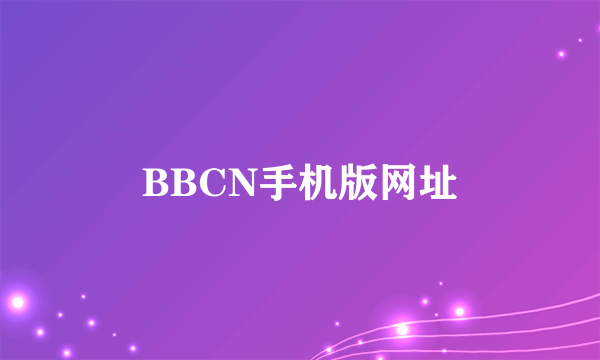 BBCN手机版网址