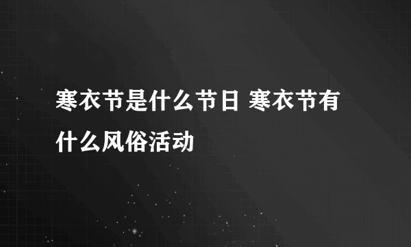 寒衣节是什么节日 寒衣节有什么风俗活动