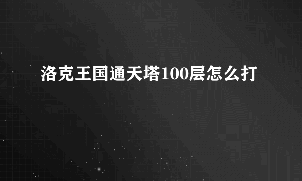 洛克王国通天塔100层怎么打