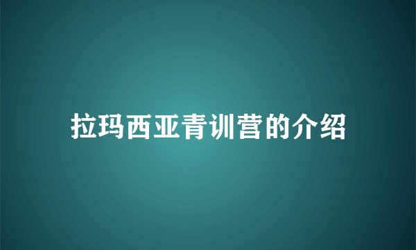 拉玛西亚青训营的介绍