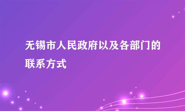 无锡市人民政府以及各部门的联系方式