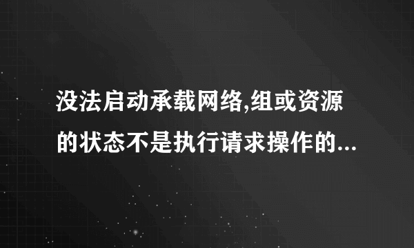 没法启动承载网络,组或资源的状态不是执行请求操作的正确状态