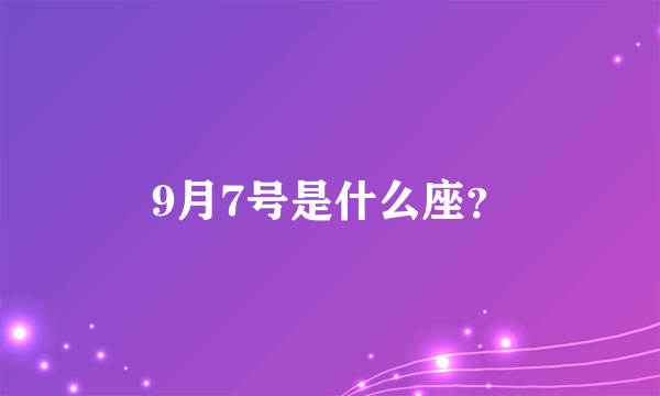 9月7号是什么座？