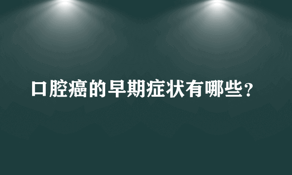 口腔癌的早期症状有哪些？