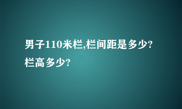 男子110米栏,栏间距是多少?栏高多少?