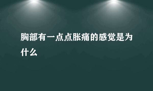 胸部有一点点胀痛的感觉是为什么