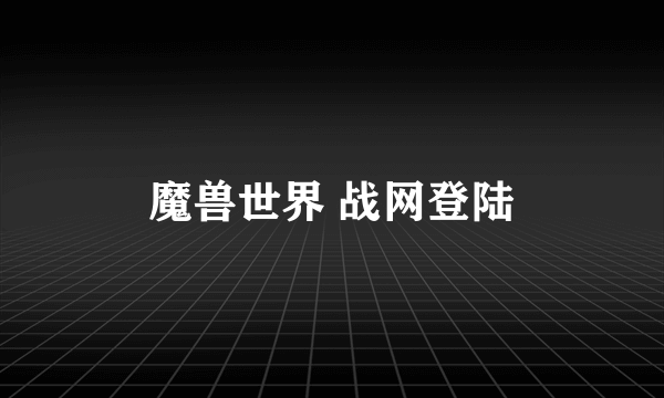 魔兽世界 战网登陆