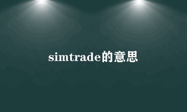 simtrade的意思