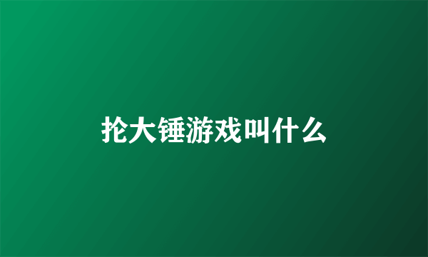 抡大锤游戏叫什么