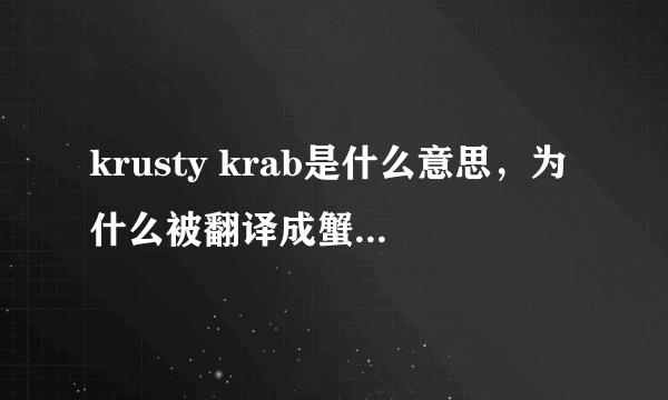 krusty krab是什么意思，为什么被翻译成蟹堡王餐厅？