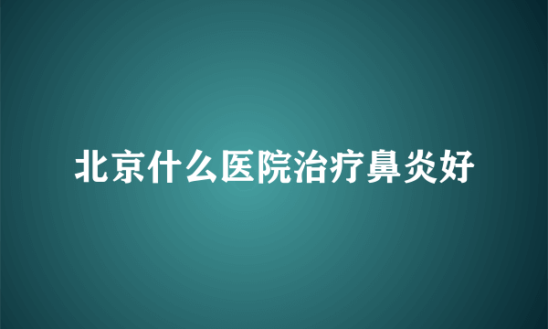 北京什么医院治疗鼻炎好