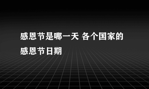 感恩节是哪一天 各个国家的感恩节日期