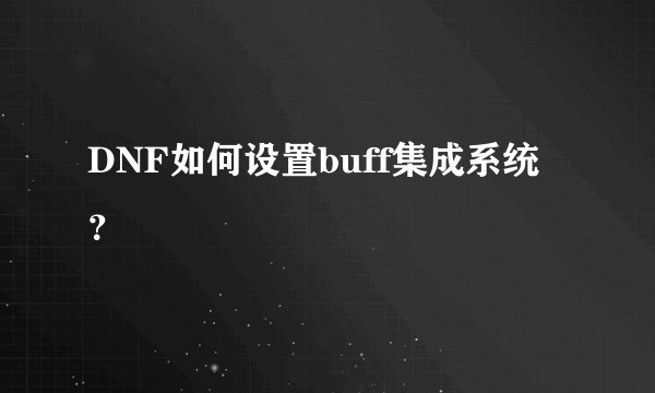 DNF如何设置buff集成系统？