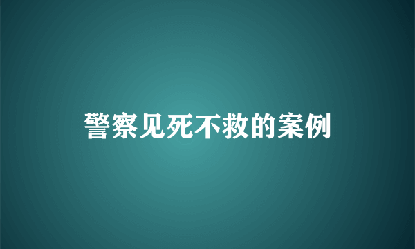 警察见死不救的案例