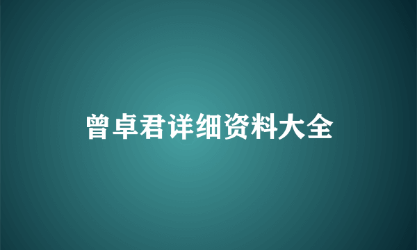 曾卓君详细资料大全