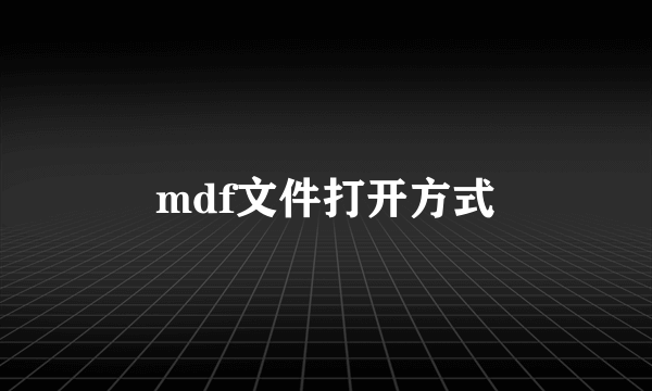 mdf文件打开方式