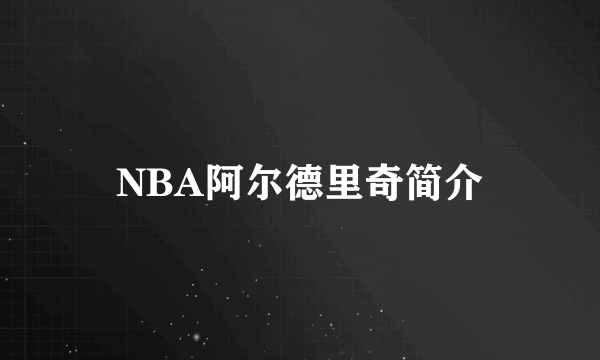 NBA阿尔德里奇简介