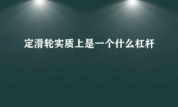 定滑轮实质上是一个什么杠杆