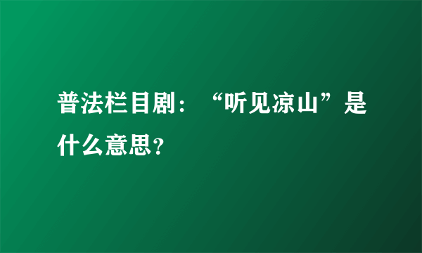 普法栏目剧：“听见凉山”是什么意思？