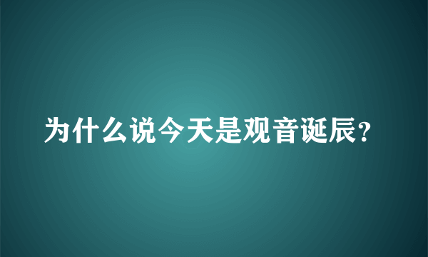 为什么说今天是观音诞辰？