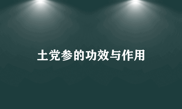 土党参的功效与作用