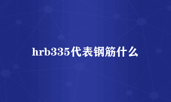 hrb335代表钢筋什么