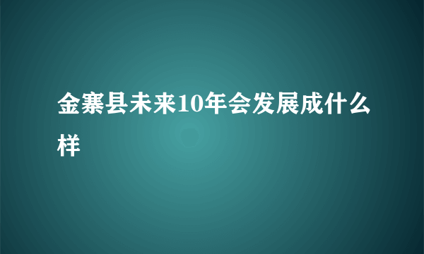 金寨县未来10年会发展成什么样