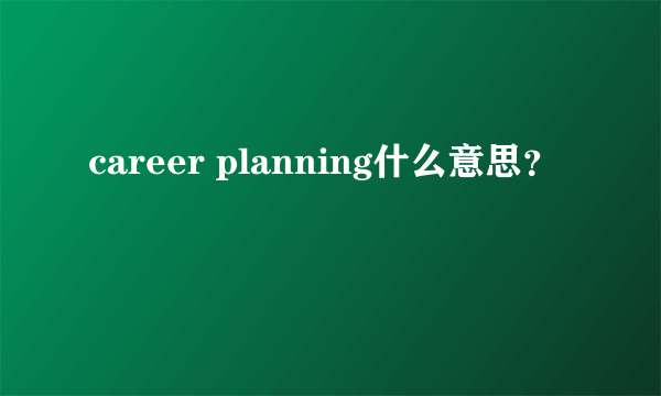 career planning什么意思？