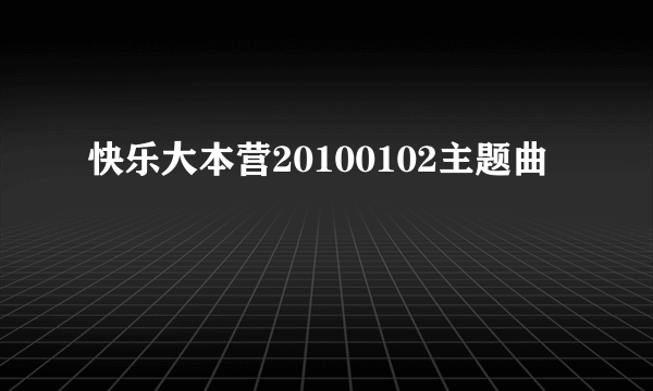 快乐大本营20100102主题曲