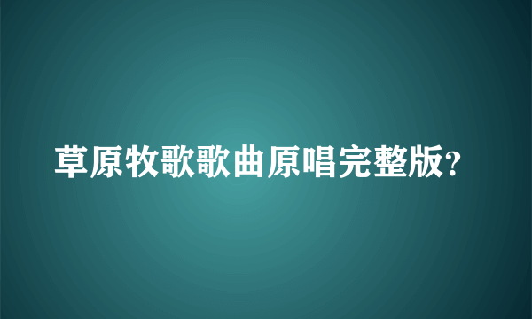 草原牧歌歌曲原唱完整版？