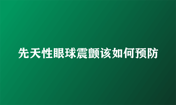 先天性眼球震颤该如何预防