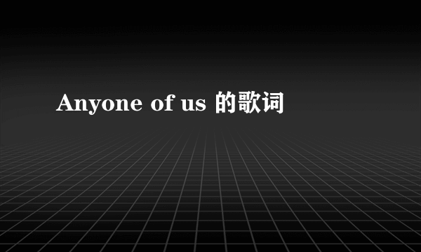 Anyone of us 的歌词