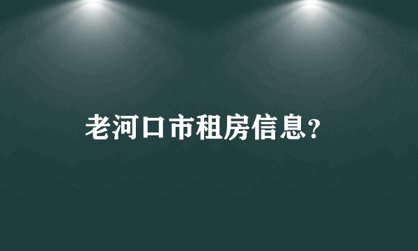 老河口市租房信息？