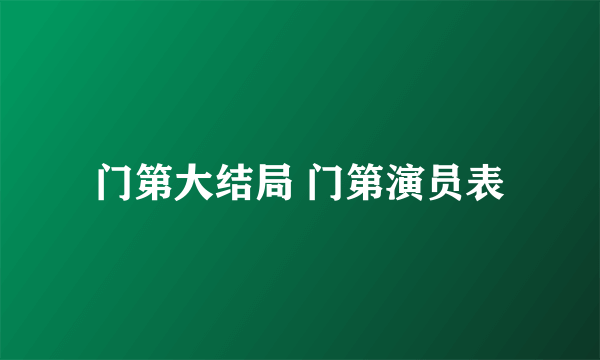 门第大结局 门第演员表