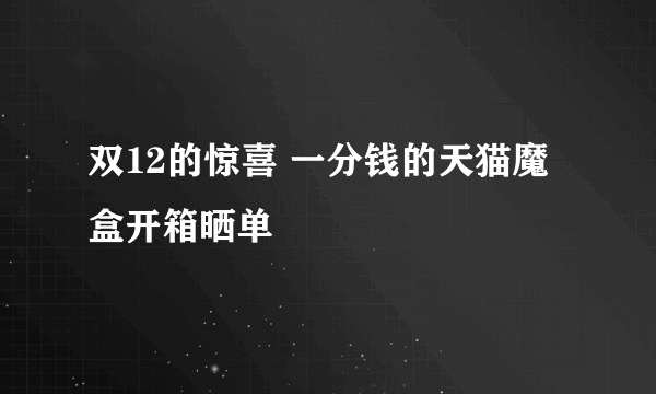 双12的惊喜 一分钱的天猫魔盒开箱晒单