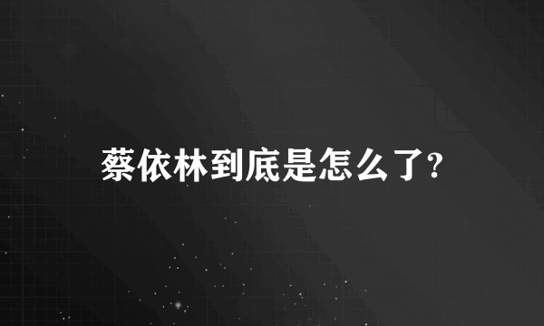 蔡依林到底是怎么了?