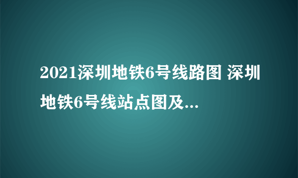 2021深圳地铁6号线路图 深圳地铁6号线站点图及运营时间表