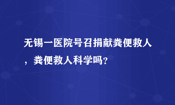 无锡一医院号召捐献粪便救人，粪便救人科学吗？